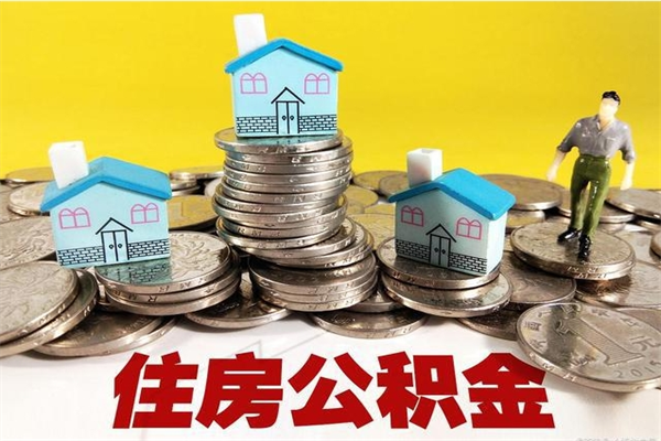 利津离职了公积金什么时候能取（离职后住房公积金啥时候能取出来）