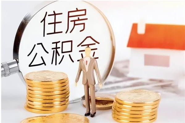 利津怎样取封存的公积金（怎么提取封存状态的公积金）