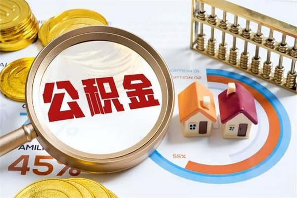 利津住房公积金个人取（个人取住房公积金流程）