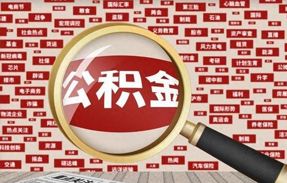 利津怎样取封存的公积金（怎么提取封存状态的公积金）