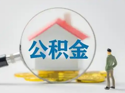 利津封存公积金怎么取全部出来（封存住房公积金怎么取）