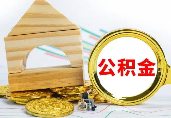 利津离职了公积金什么时候能取（离职后住房公积金啥时候能取出来）