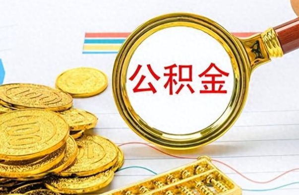 利津封存的公积金怎么取（封存的市公积金怎么提取）